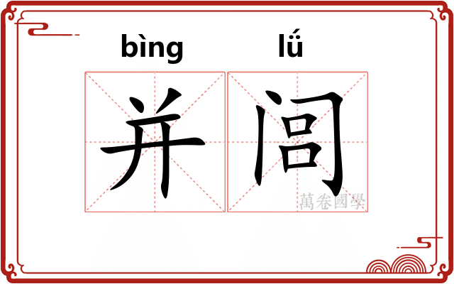 并闾