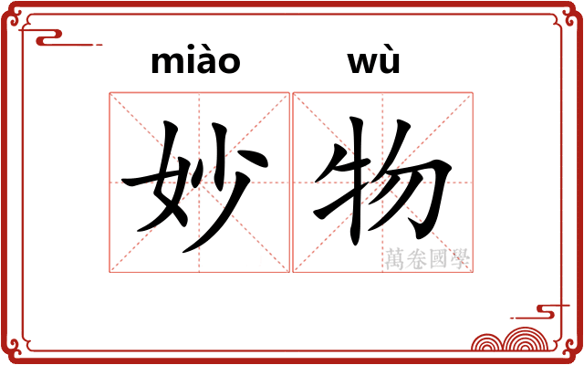 妙物
