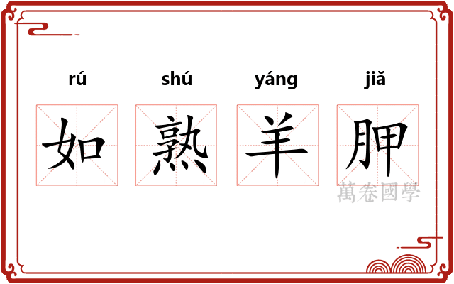如熟羊胛
