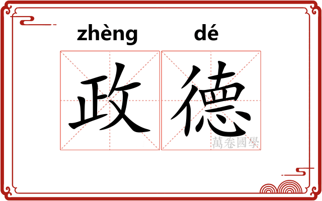 政德