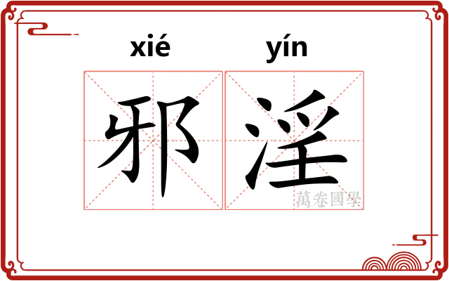邪淫