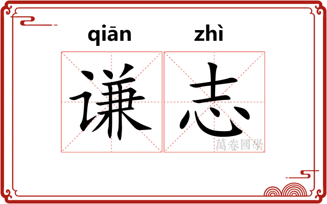 谦志