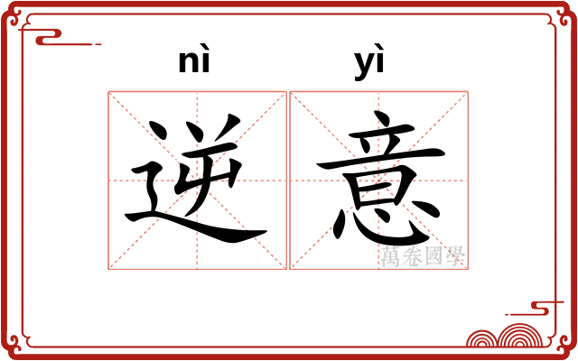 逆意