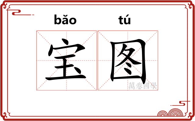宝图