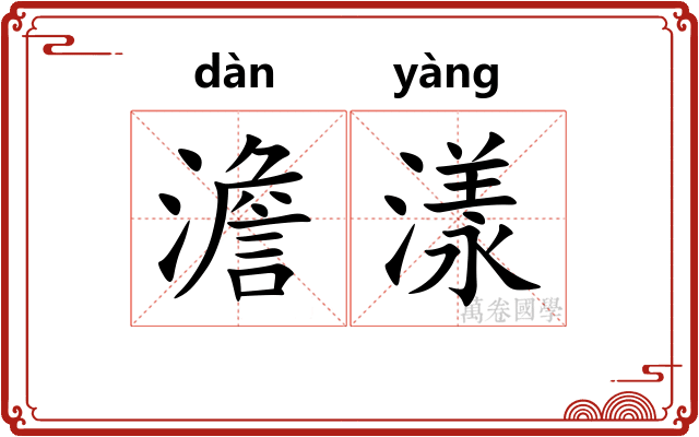 澹漾
