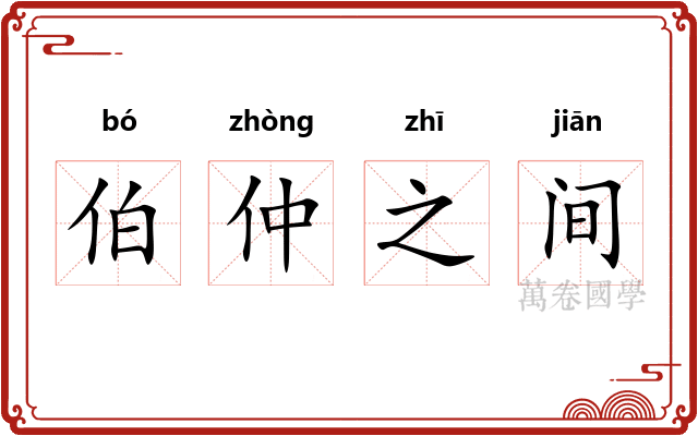 伯仲之间 伯仲之间