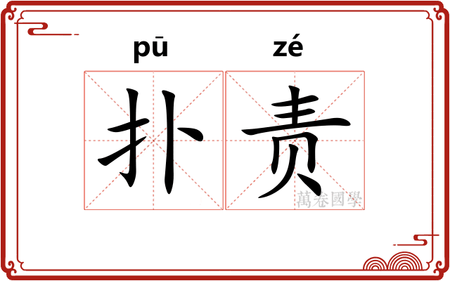 扑责