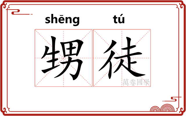 甥徒