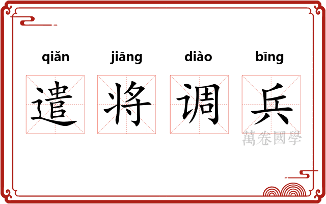 遣将调兵