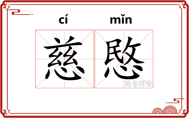 慈愍