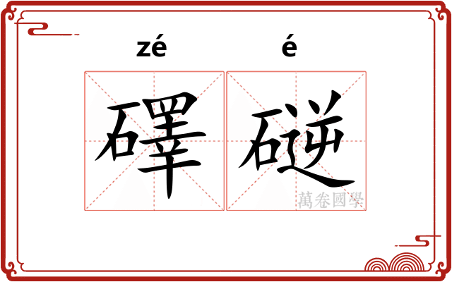礋磀