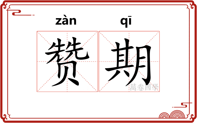 赞期