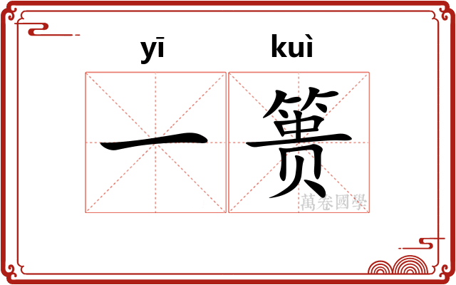 一篑