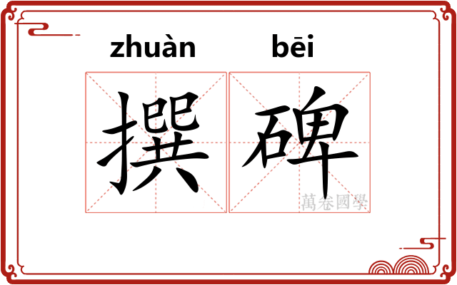 撰碑