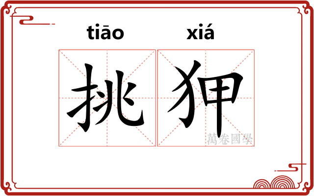 挑狎
