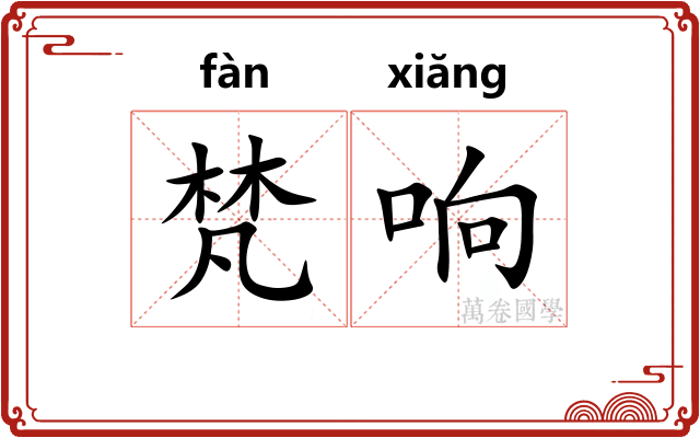梵响