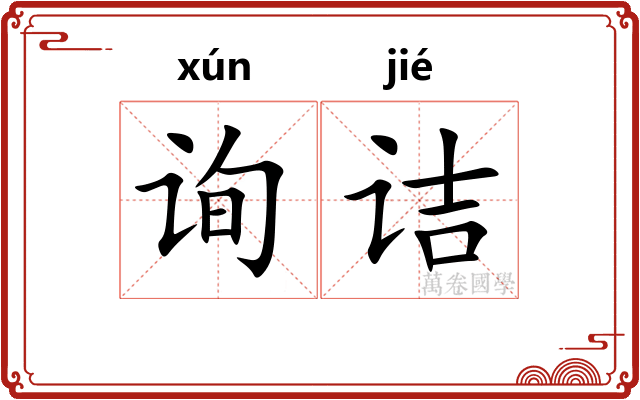 询诘