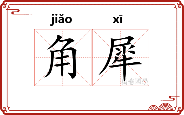 角犀