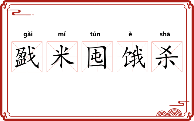 戤米囤饿杀 戤米囤饿杀
