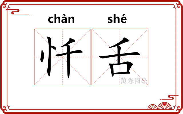 忏舌