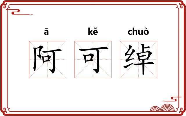 阿可绰 阿可绰