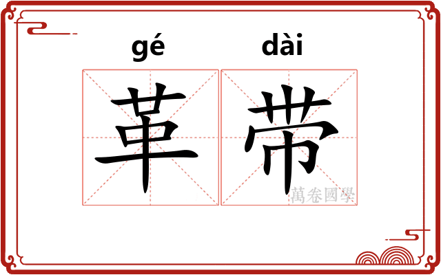 革带