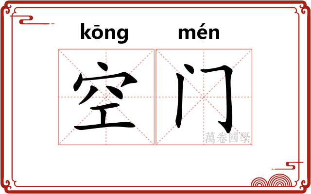 空门