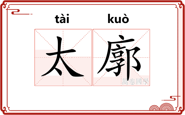太廓