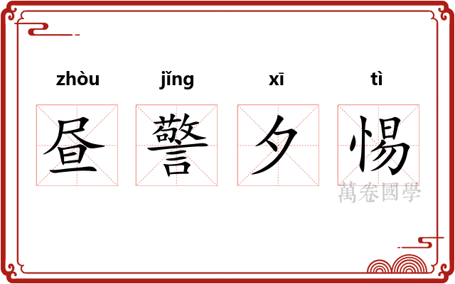 昼警夕惕