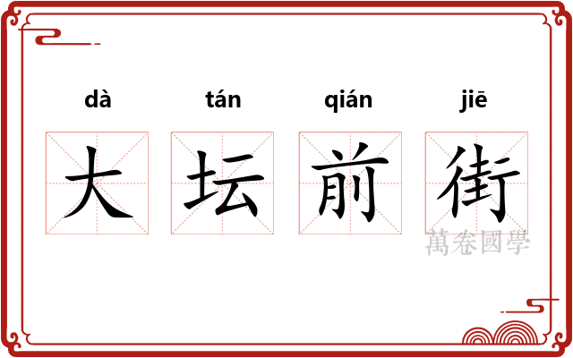 大坛前街 大坛前街