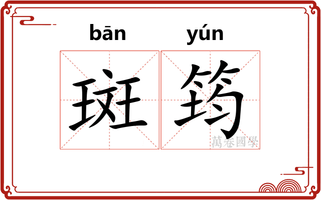 斑筠