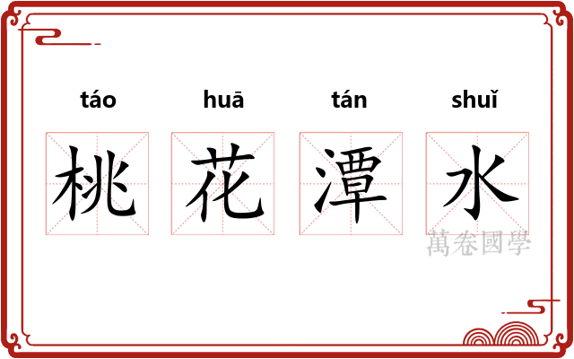 桃花潭水