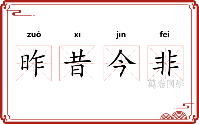 昨昔今非 昨昔今非