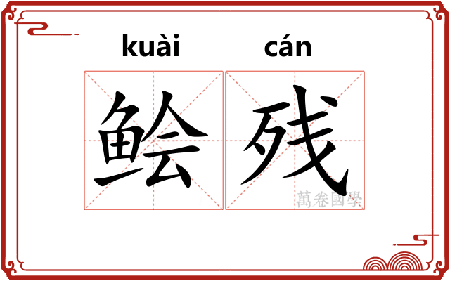 鲙残
