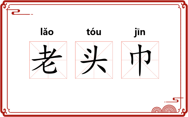老头巾
