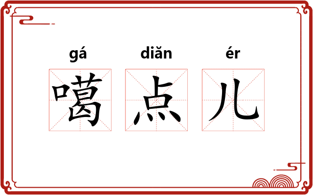 噶点儿 噶点儿