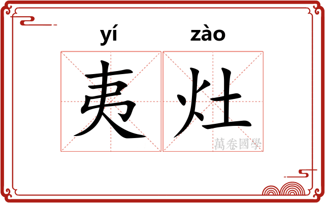 夷灶