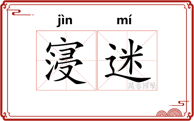 寖迷