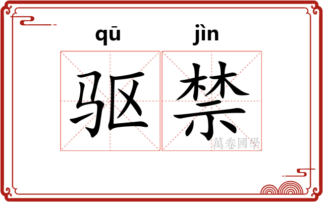 驱禁 驱禁