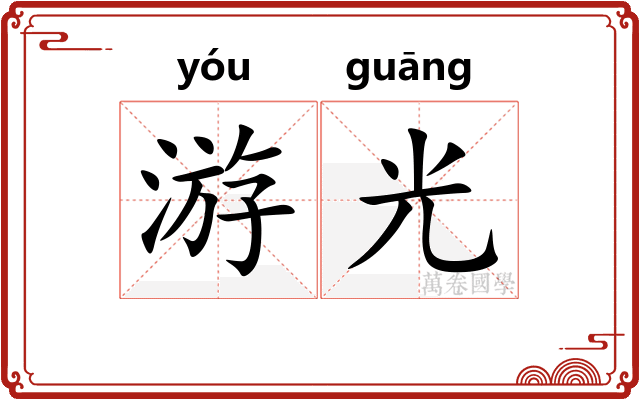 游光 游光