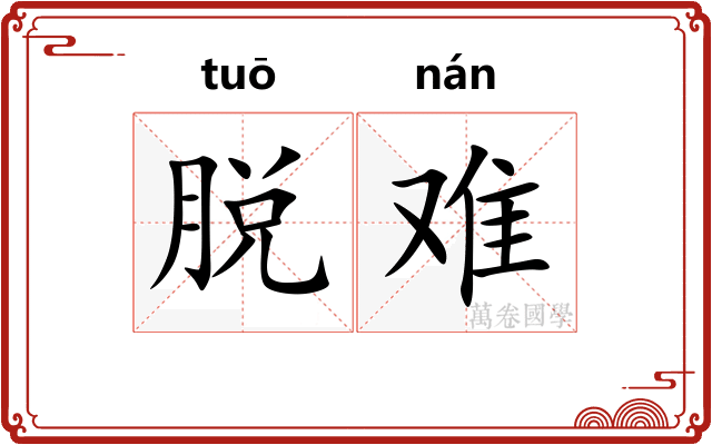 脱难
