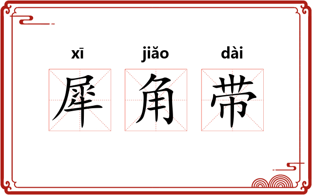 犀角带
