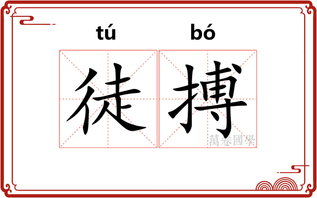 徒搏