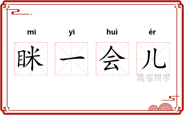 眯一会儿