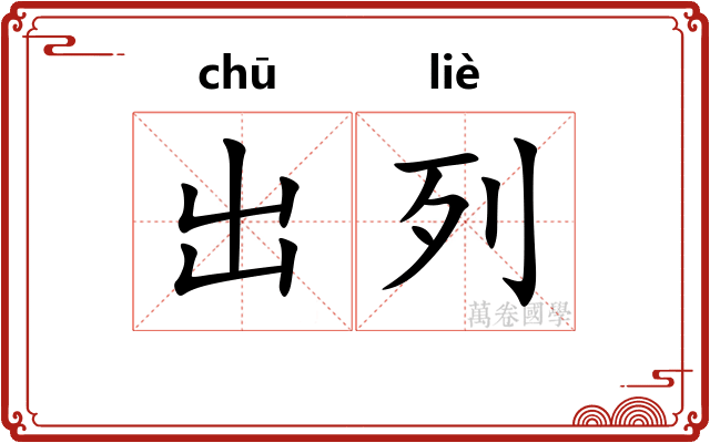 出列