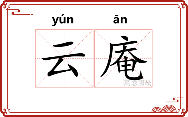 云庵