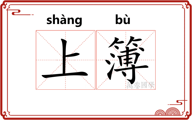 上簿 上簿