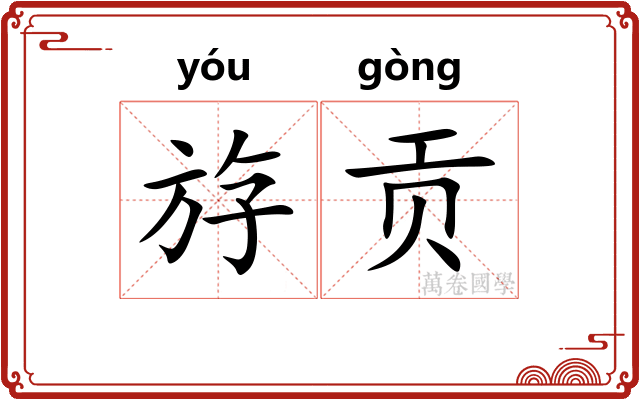 斿贡