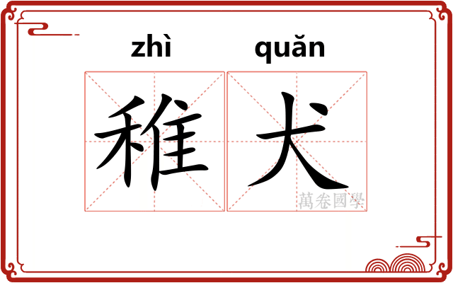 稚犬