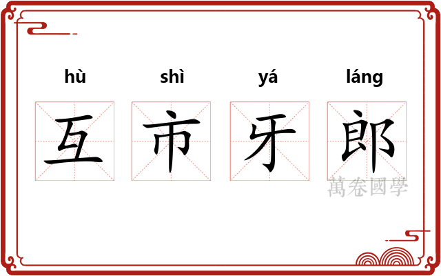 互市牙郎